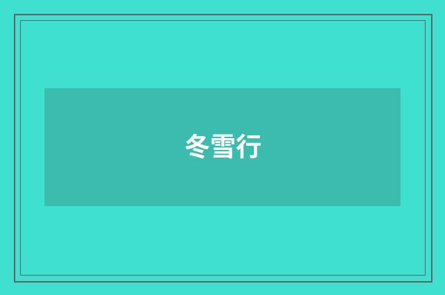 冬雪行