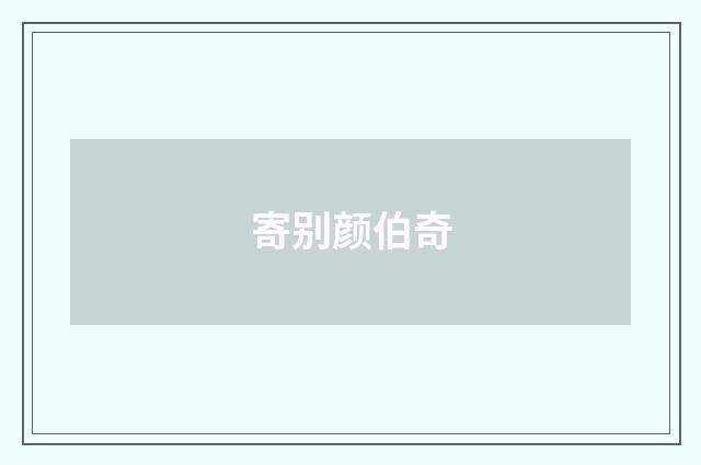 寄别颜伯奇