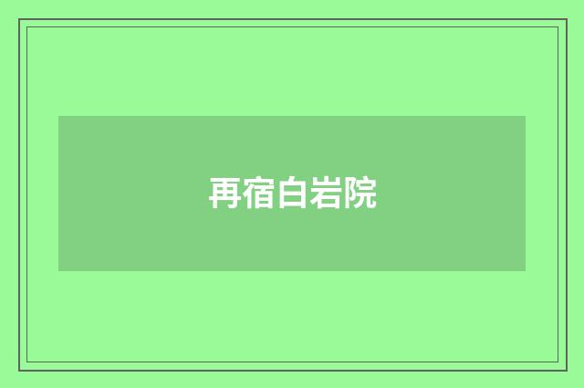 再宿白岩院