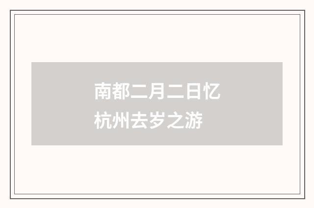 南都二月二日忆杭州去岁之游