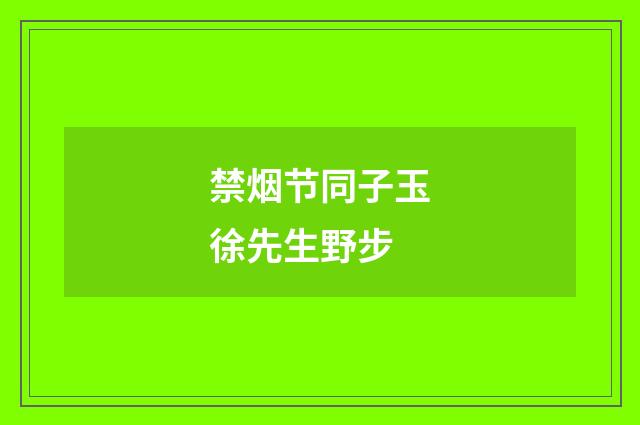 禁烟节同子玉徐先生野步