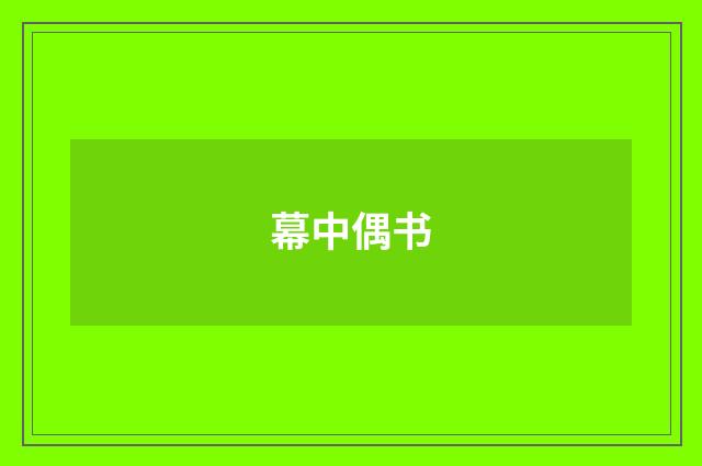 幕中偶书