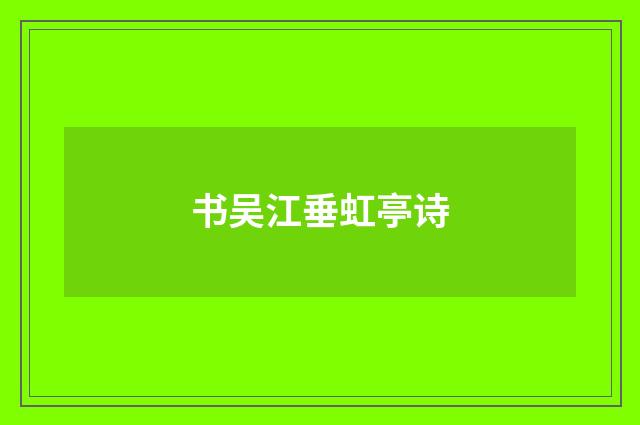 书吴江垂虹亭诗
