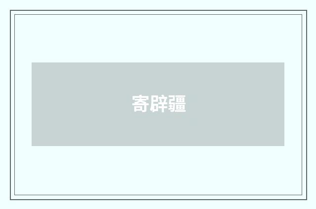 寄辟疆