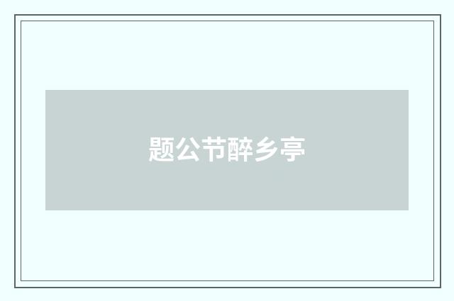 题公节醉乡亭
