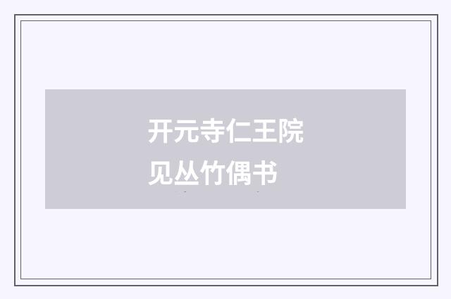 开元寺仁王院见丛竹偶书