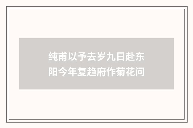 纯甫以予去岁九日赴东阳今年复趋府作菊花问