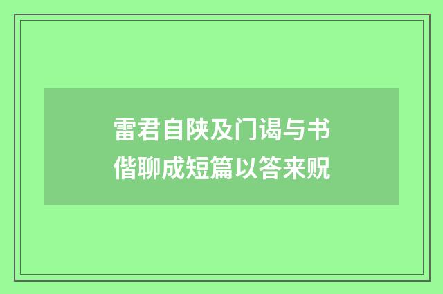 雷君自陕及门谒与书偕聊成短篇以答来贶