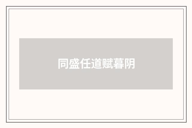 同盛任道赋暮阴