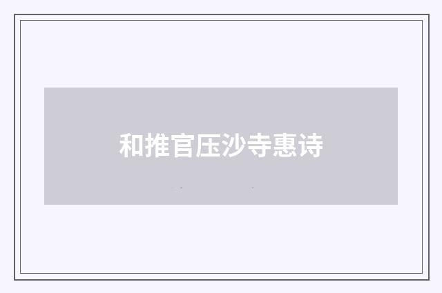 和推官压沙寺惠诗