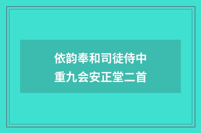 依韵奉和司徒侍中重九会安正堂二首