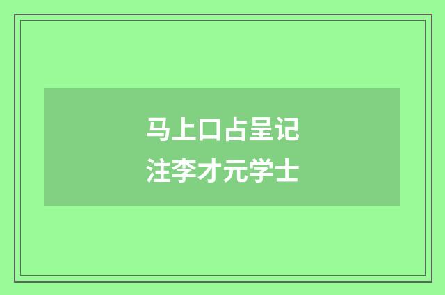 马上口占呈记注李才元学士
