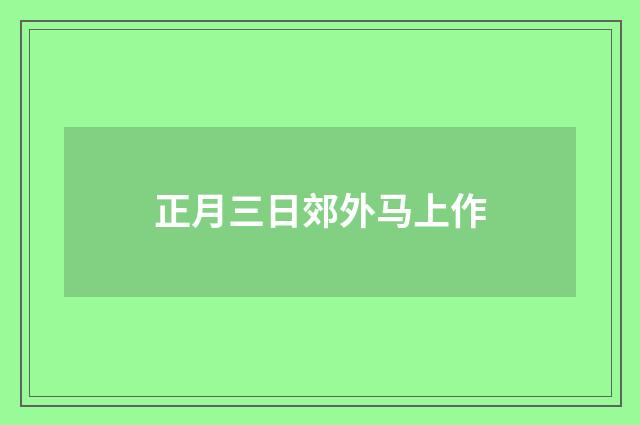 正月三日郊外马上作