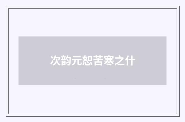次韵元恕苦寒之什