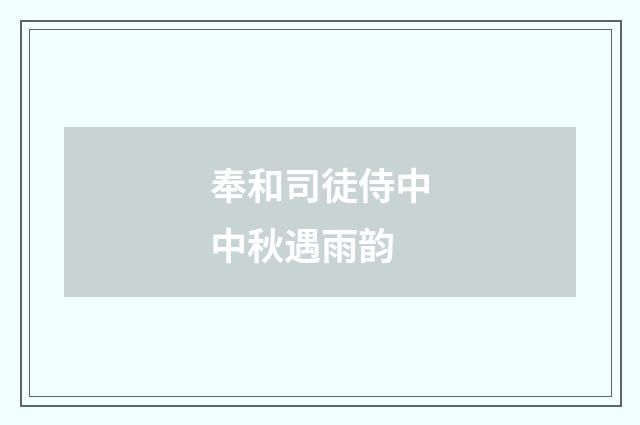 奉和司徒侍中中秋遇雨韵
