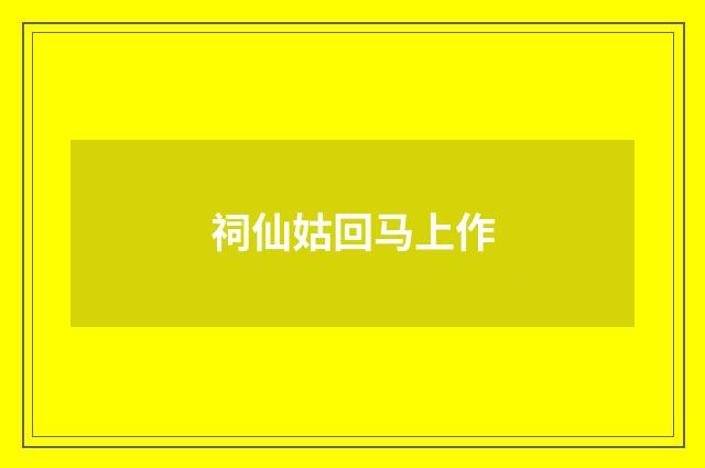 祠仙姑回马上作