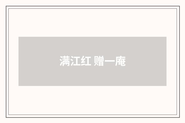 满江红 赠一庵