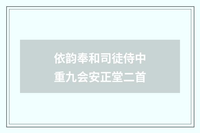 依韵奉和司徒侍中重九会安正堂二首