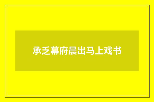 承乏幕府晨出马上戏书