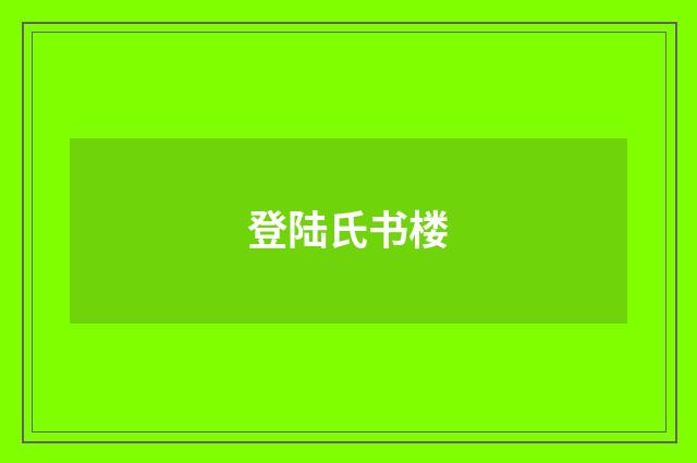 登陆氏书楼