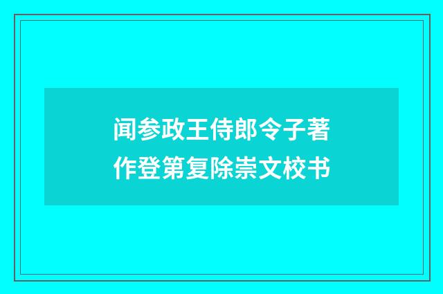 闻参政王侍郎令子著作登第复除崇文校书