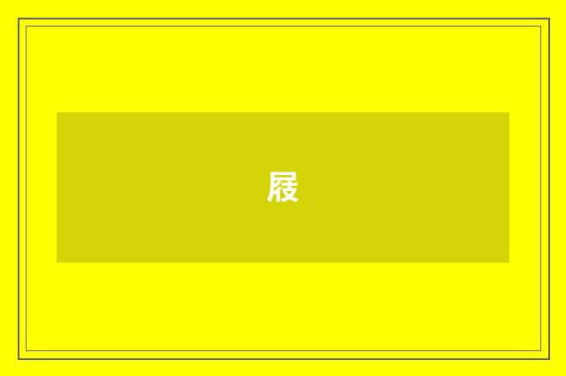 屐