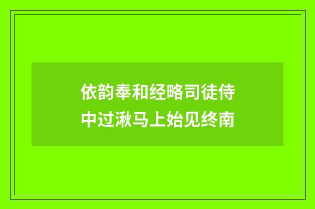 依韵奉和经略司徒侍中过湫马上始见终南