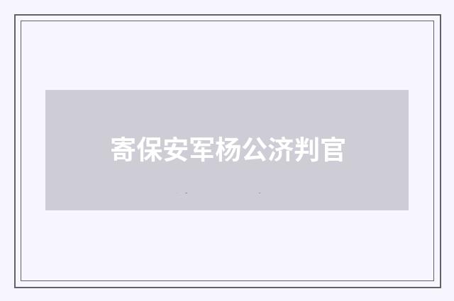寄保安军杨公济判官