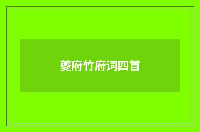 夔府竹府词四首