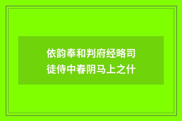 依韵奉和判府经略司徒侍中春阴马上之什