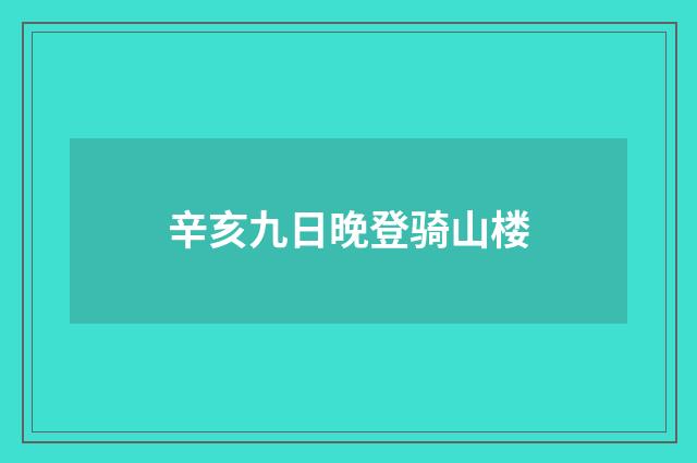 辛亥九日晚登骑山楼