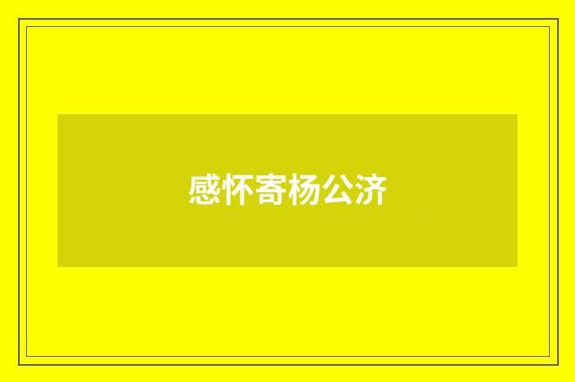 感怀寄杨公济