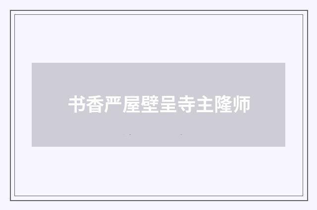 书香严屋壁呈寺主隆师