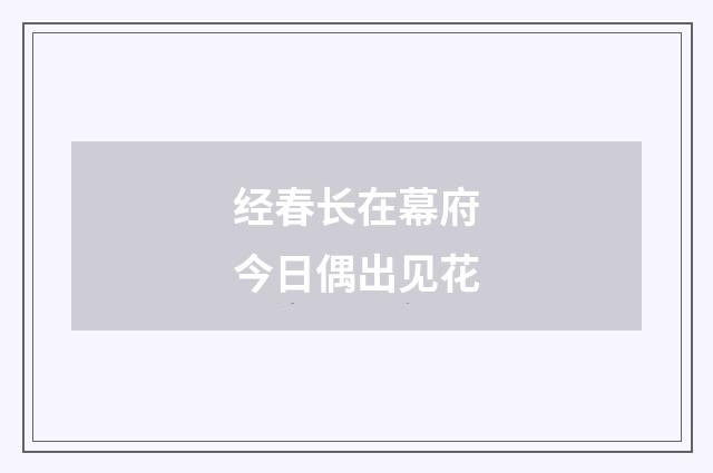 经春长在幕府今日偶出见花