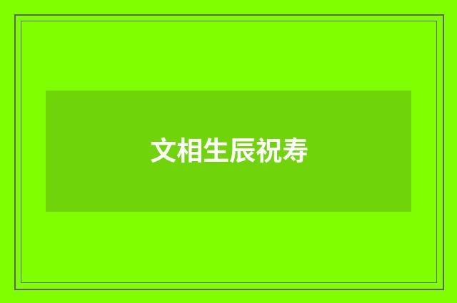 文相生辰祝寿