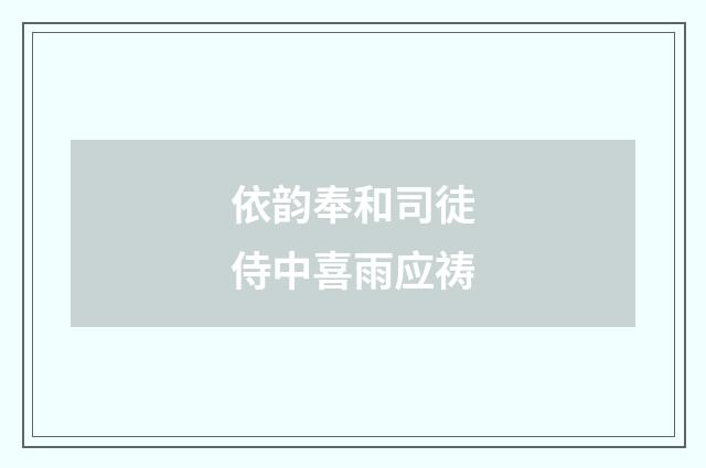 依韵奉和司徒侍中喜雨应祷