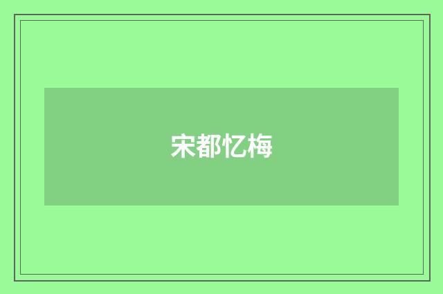 宋都忆梅