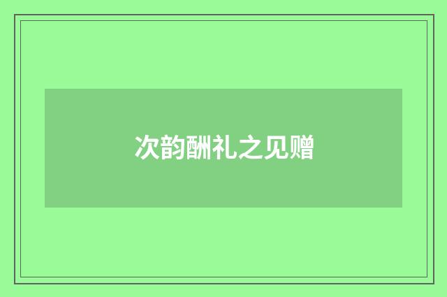 次韵酬礼之见赠