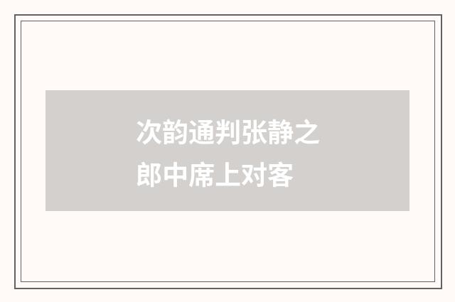 次韵通判张静之郎中席上对客