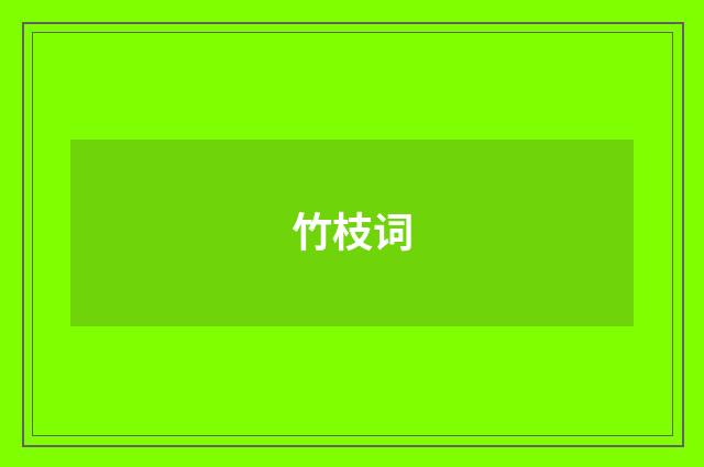 竹枝词
