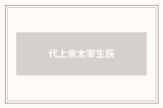 代上余太宰生辰