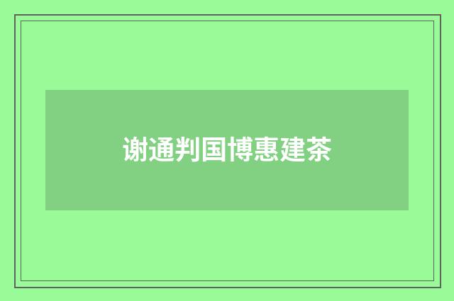 谢通判国博惠建茶