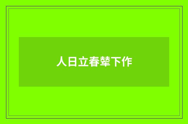 人日立春辇下作