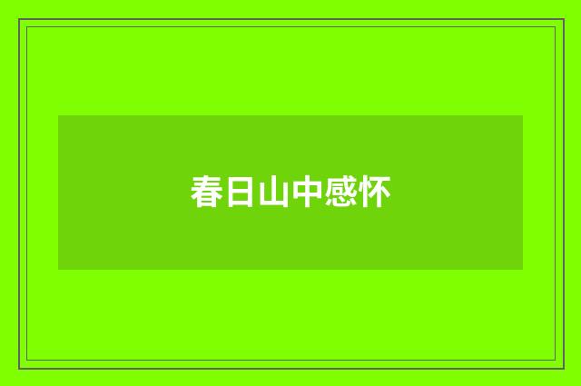 春日山中感怀