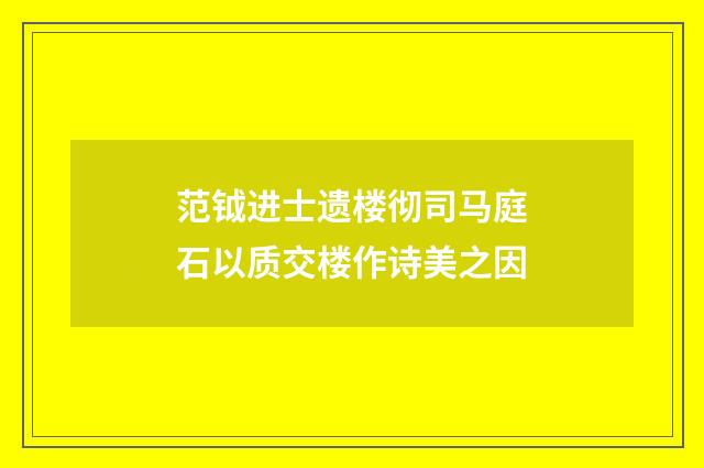 范钺进士遗楼彻司马庭石以质交楼作诗美之因