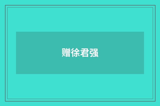 赠徐君强