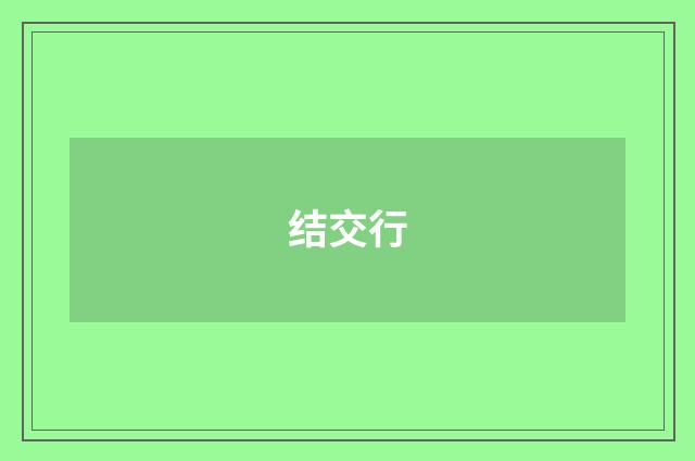 结交行