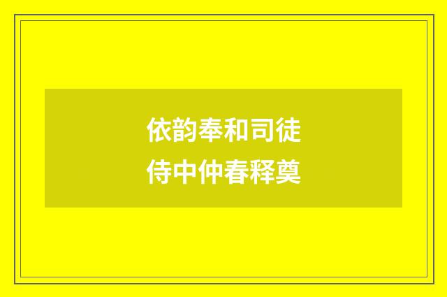依韵奉和司徒侍中仲春释奠