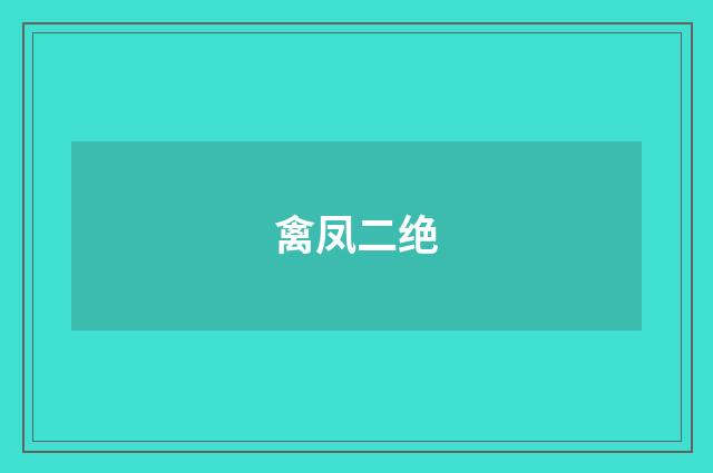 禽凤二绝