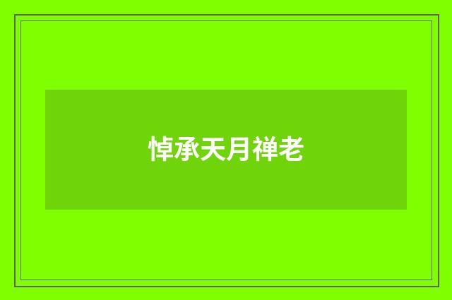 悼承天月禅老